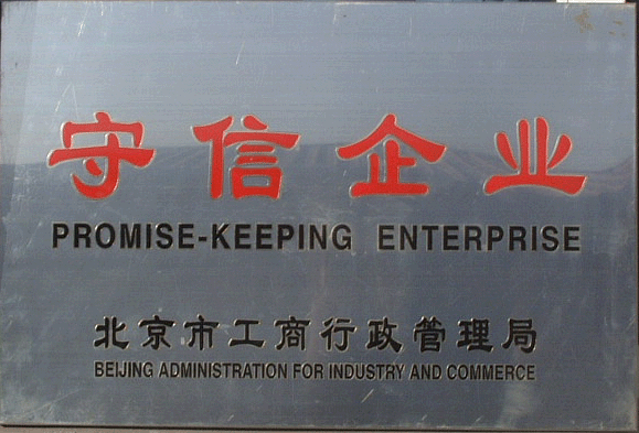 守信企業(yè)