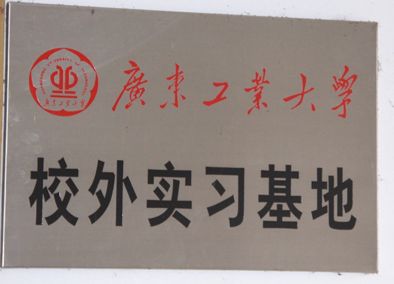 廣東工業(yè)大學(xué)校外實(shí)習(xí)基地