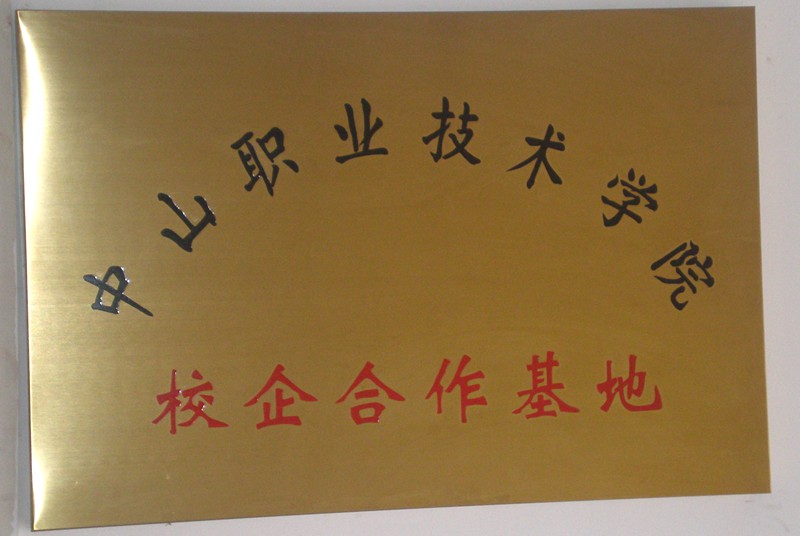 中山職業(yè)技術(shù)學(xué)院校企合作基地